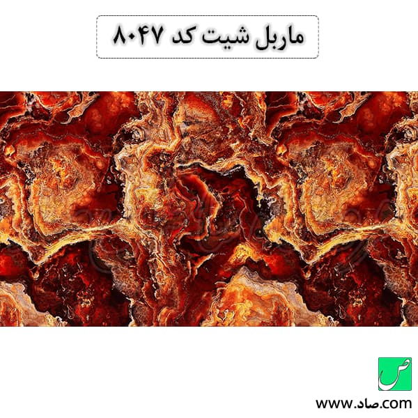 ماربل شیت کد 8047 سامیت