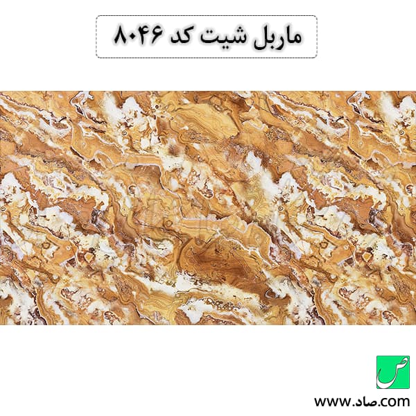 ماربل شیت کد 8046 سامیت