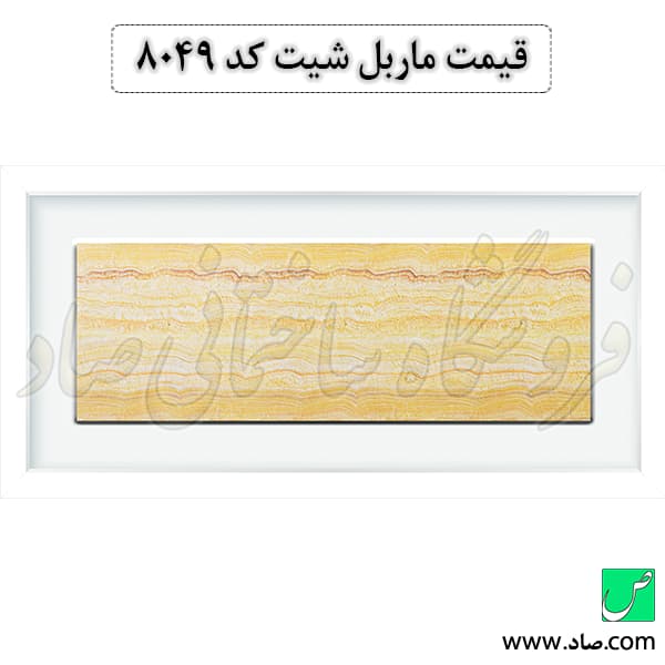 ماربل شیت کد 8049 سامیت — تصویر ۲
