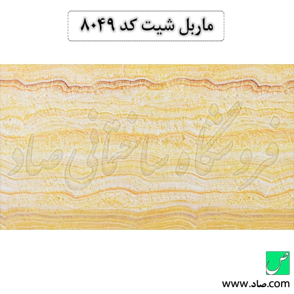 ماربل شیت کد 8049 سامیت