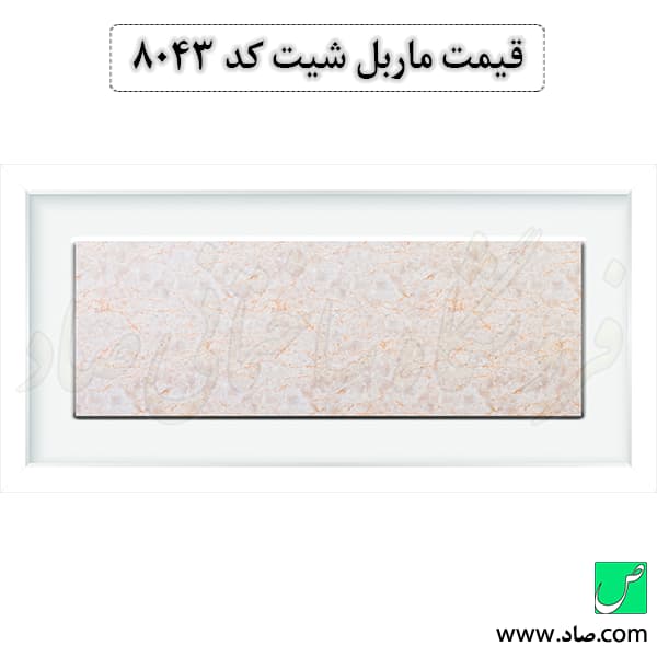 ماربل شیت کد 8043 سامیت — تصویر ۴