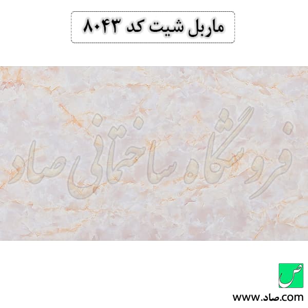 ماربل شیت کد 8043 سامیت — تصویر ۳