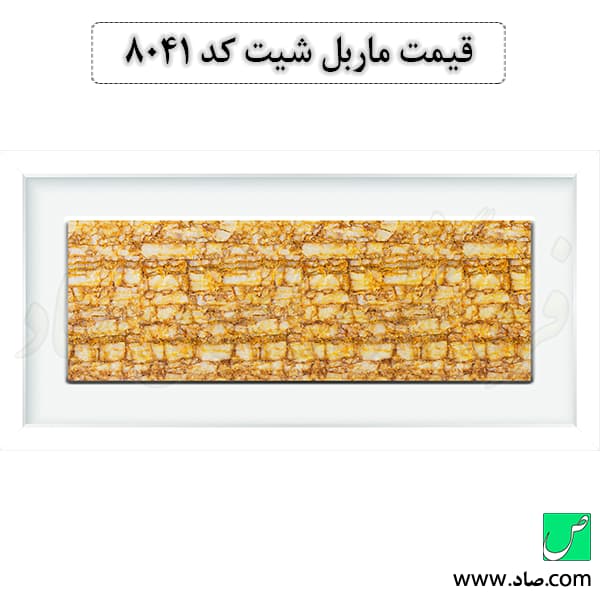 ماربل شیت کد 8041 سامیت — تصویر ۴