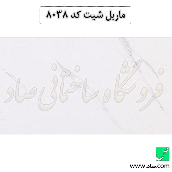 ماربل شیت کد 8038 سامیت — تصویر ۳