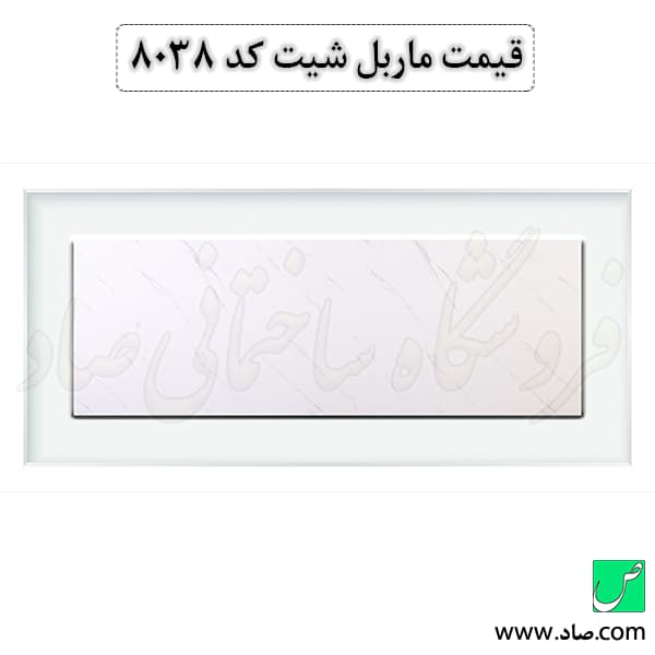 ماربل شیت کد 8038 سامیت — تصویر ۲
