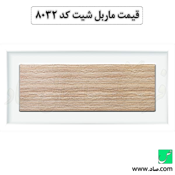 ماربل شیت کد 8032 سامیت — تصویر ۲
