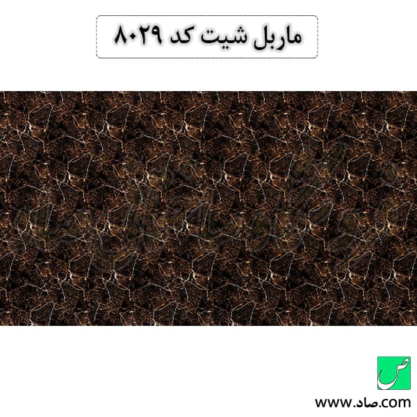 ماربل شیت کد 8029 سامیت