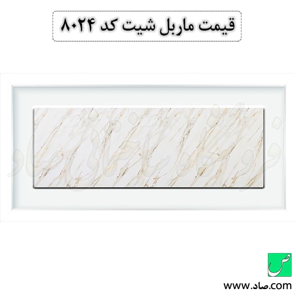 ماربل شیت کد 8024 سامیت — تصویر ۴