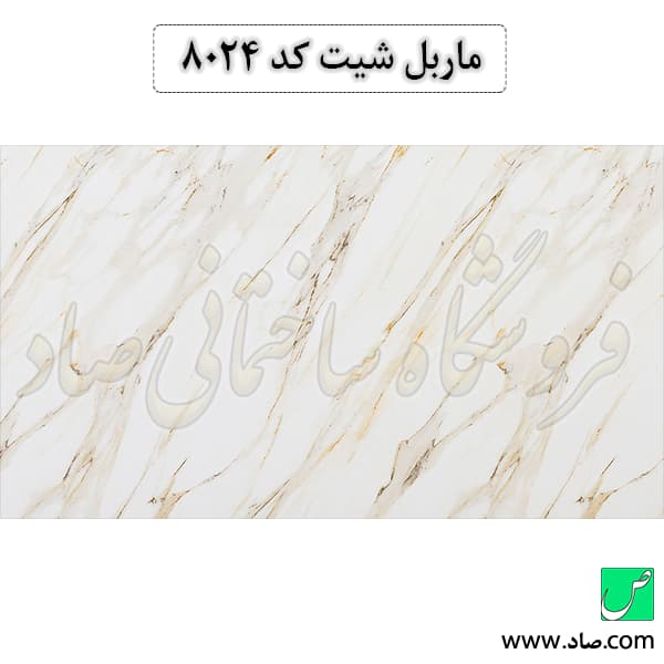ماربل شیت کد 8024 سامیت — تصویر ۳