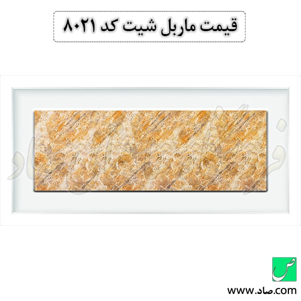 ماربل شیت کد 8021 سامیت — تصویر ۴