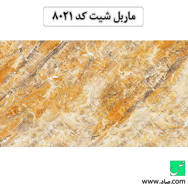 ماربل شیت کد 8021 سامیت