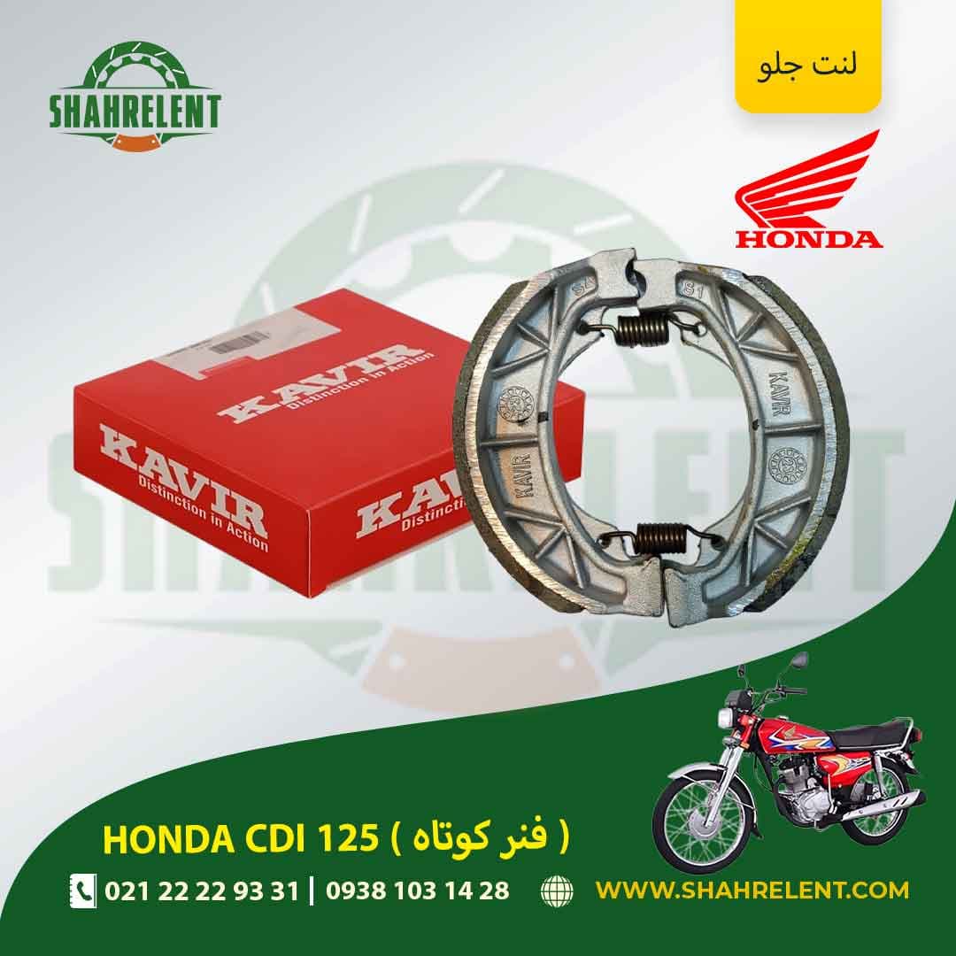 لنت ترمز جلو هوندا سی دی آی 125 (فنر کوتاه) برند کویر اصلی (KAVIR GENUINE) — تصویر ۴