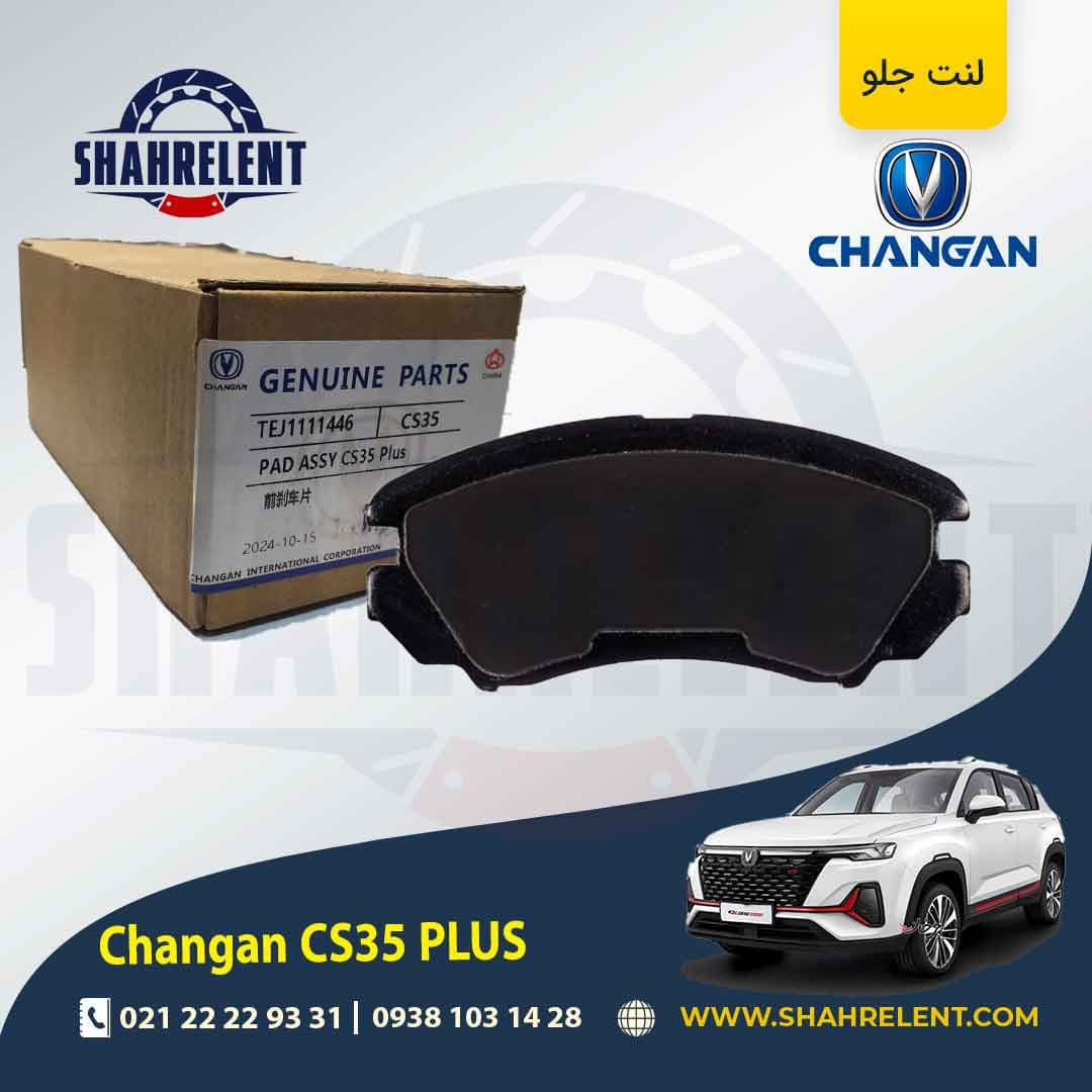 لنت ترمز جلو چانگان CS35 پلاس برند چانگان (CHANGAN GENUINE) — تصویر ۴