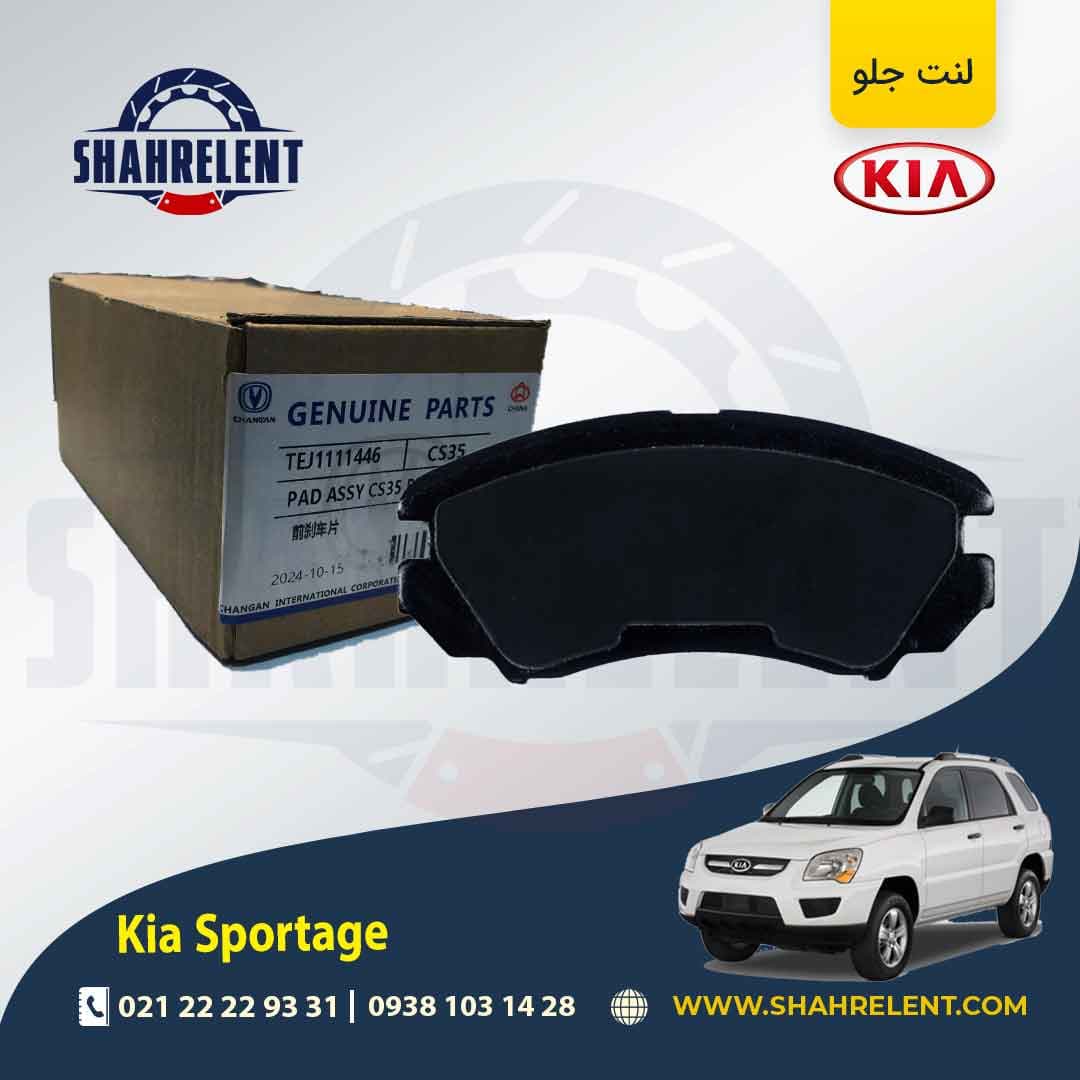 لنت ترمز جلو کیا اسپورتیج JE-KM (2008-2010) برند چانگان (CHANGAN GENUINE) — تصویر ۴