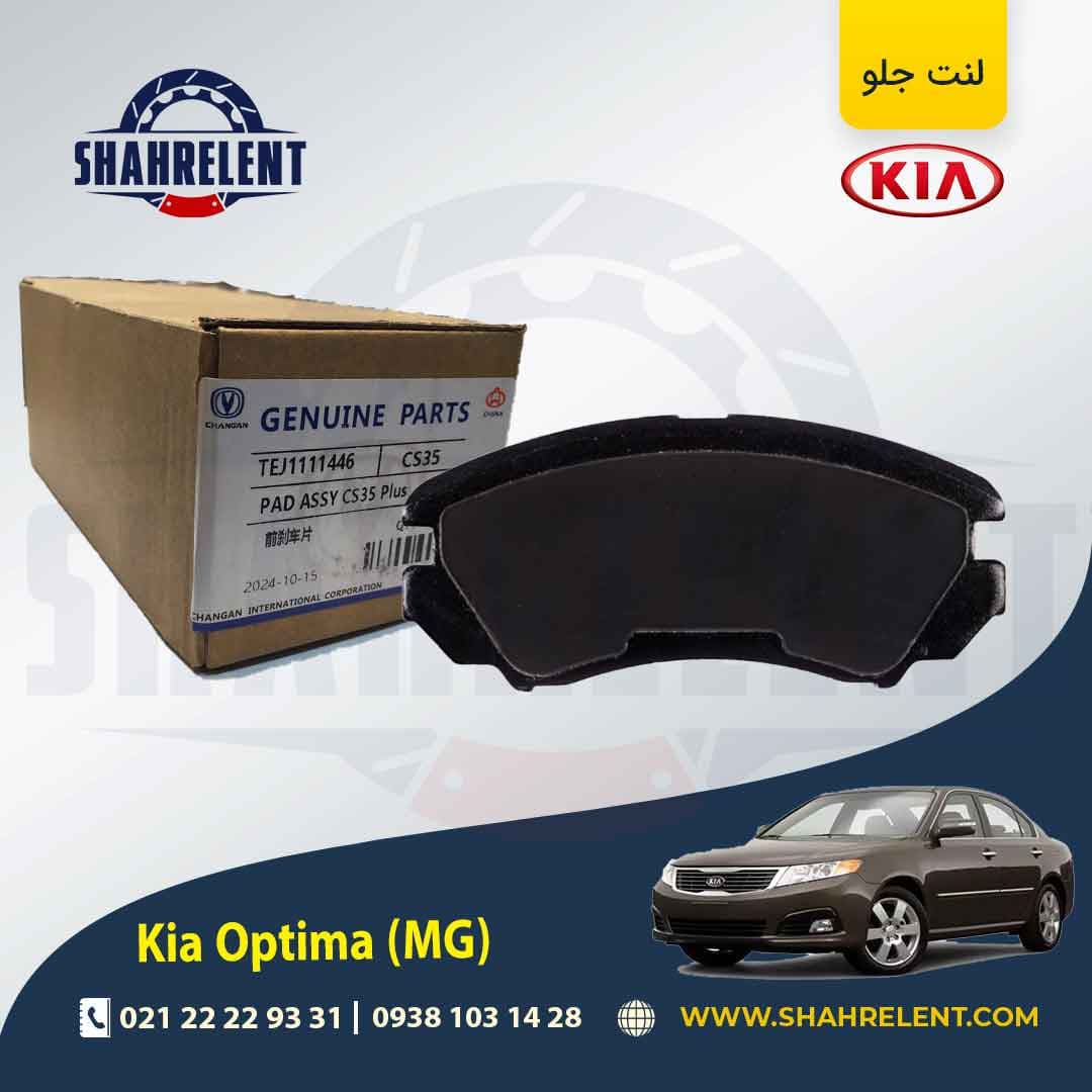 لنت ترمز جلو کیا اپتیما MG برند چانگان (CHANGAN GENUINE) — تصویر ۴