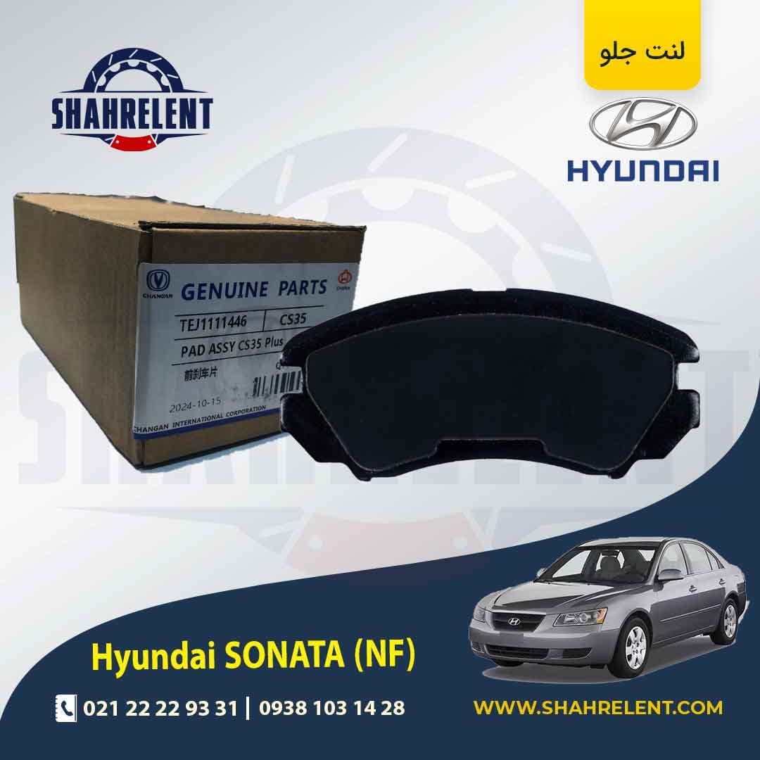 لنت ترمز جلو هیوندای سوناتا NF (4 سیلندر) برند چانگان (CHANGAN GENUINE) — تصویر ۴