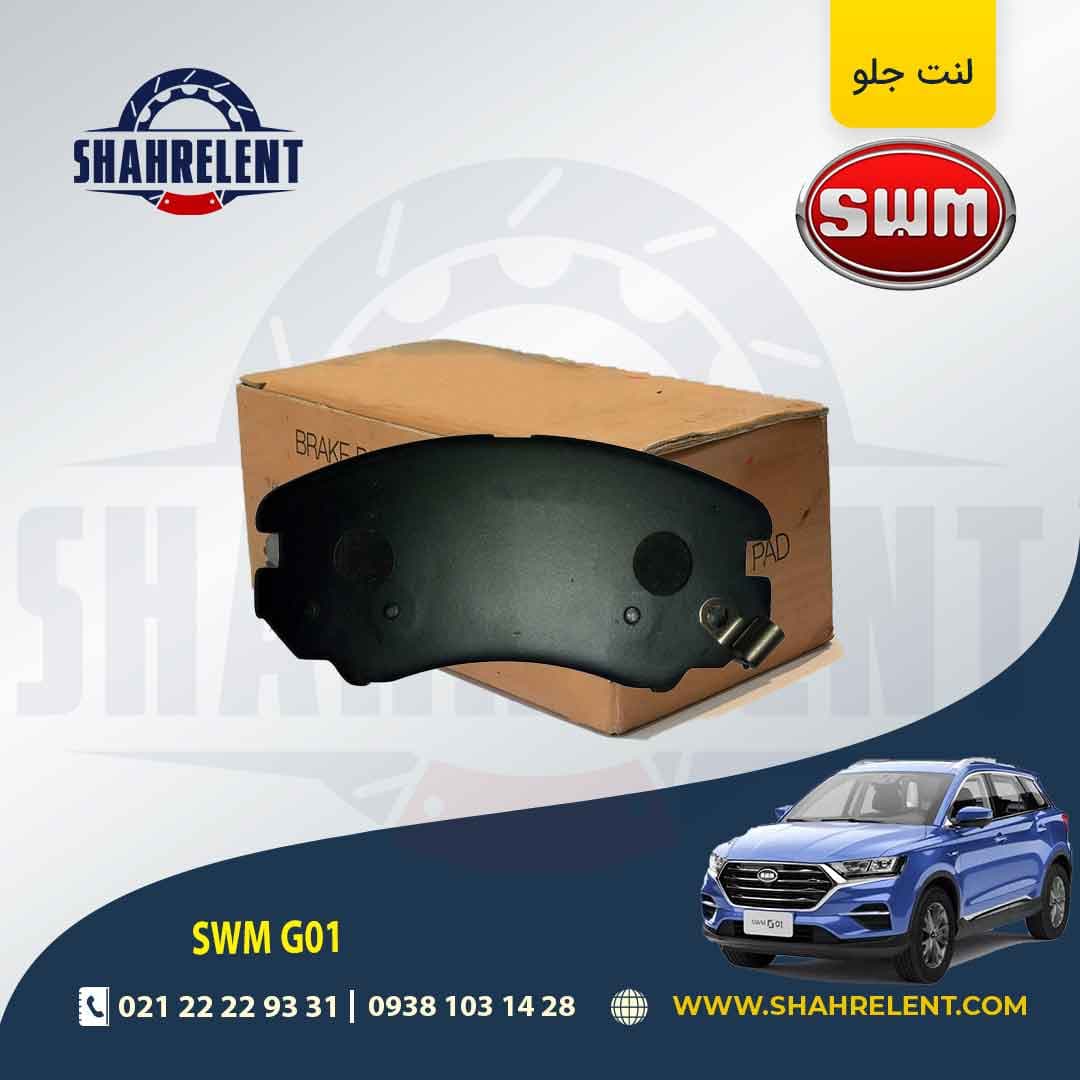 لنت ترمز جلو اس دبلیو ام (SWM) G01/G01F برند کره ای — تصویر ۴