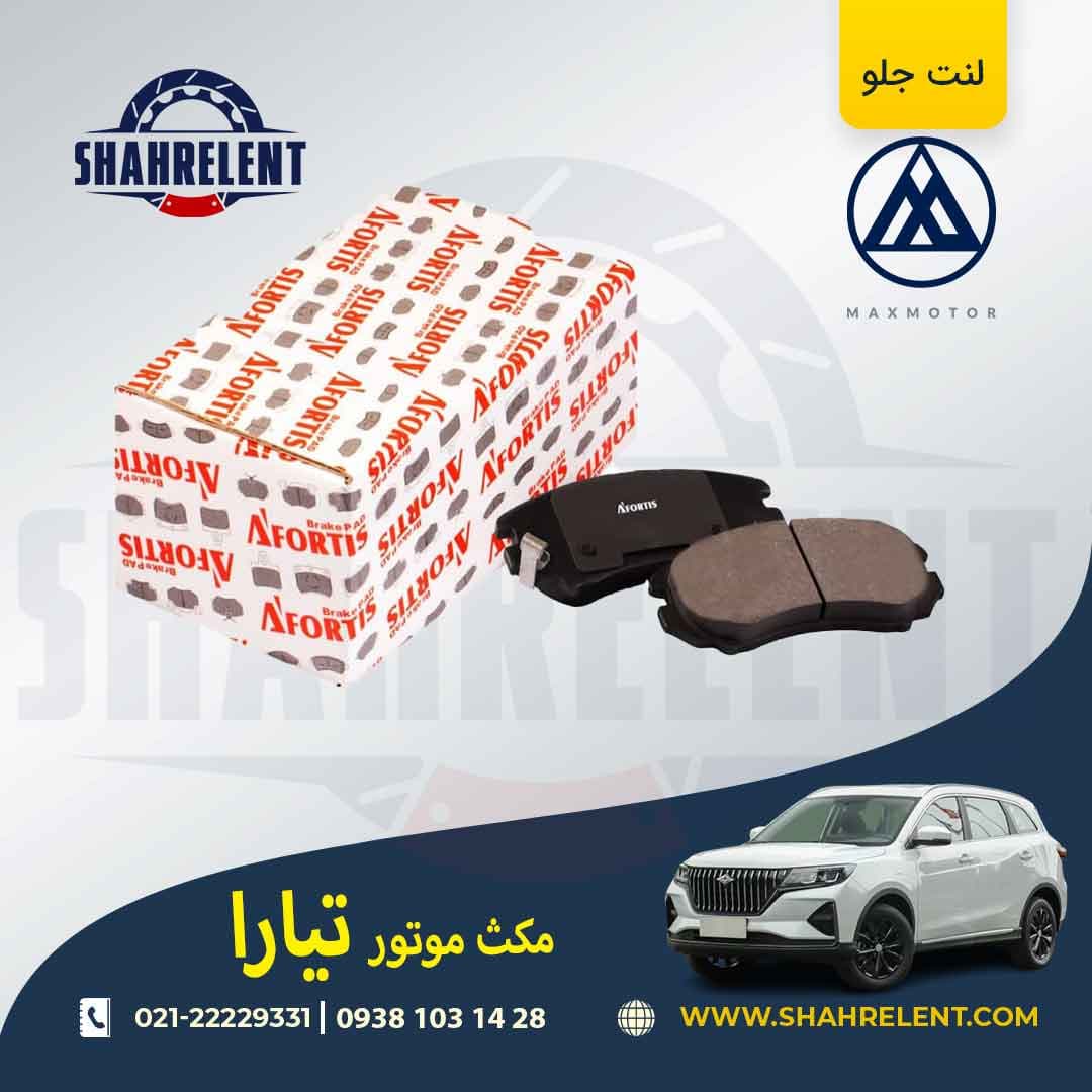 لنت ترمز جلو مکس موتور تیارا برند آفورتیس (AFORTIS) — تصویر ۴
