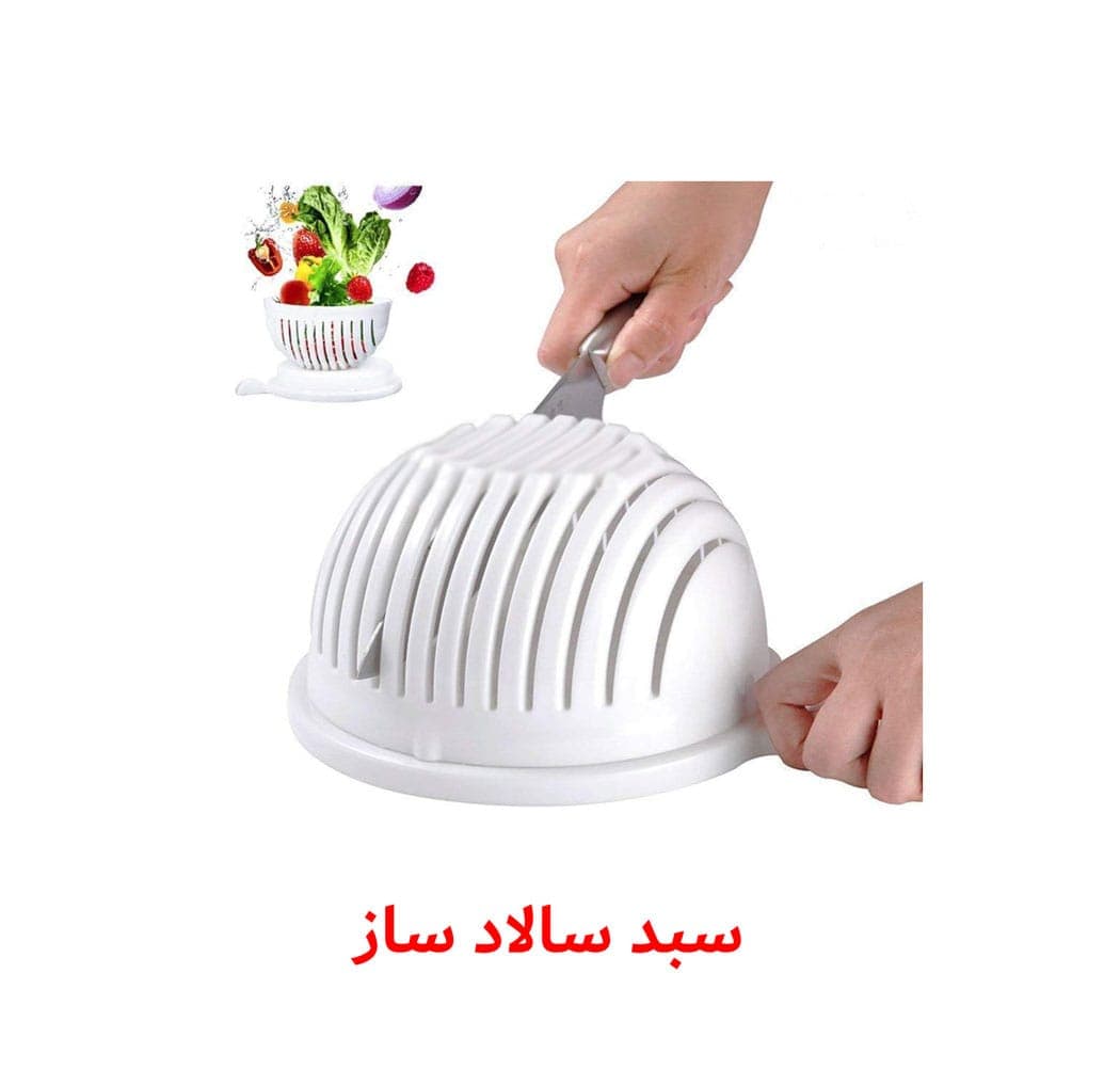 سبد سالاد ساز و خردکن {Salad Cutter Bowl}