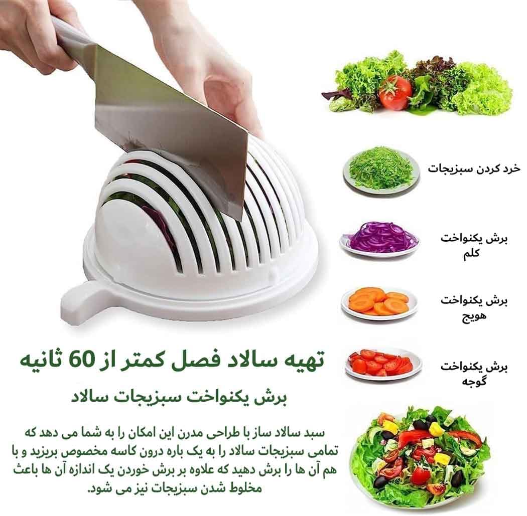 سبد سالاد ساز و خردکن {Salad Cutter Bowl} — تصویر ۳