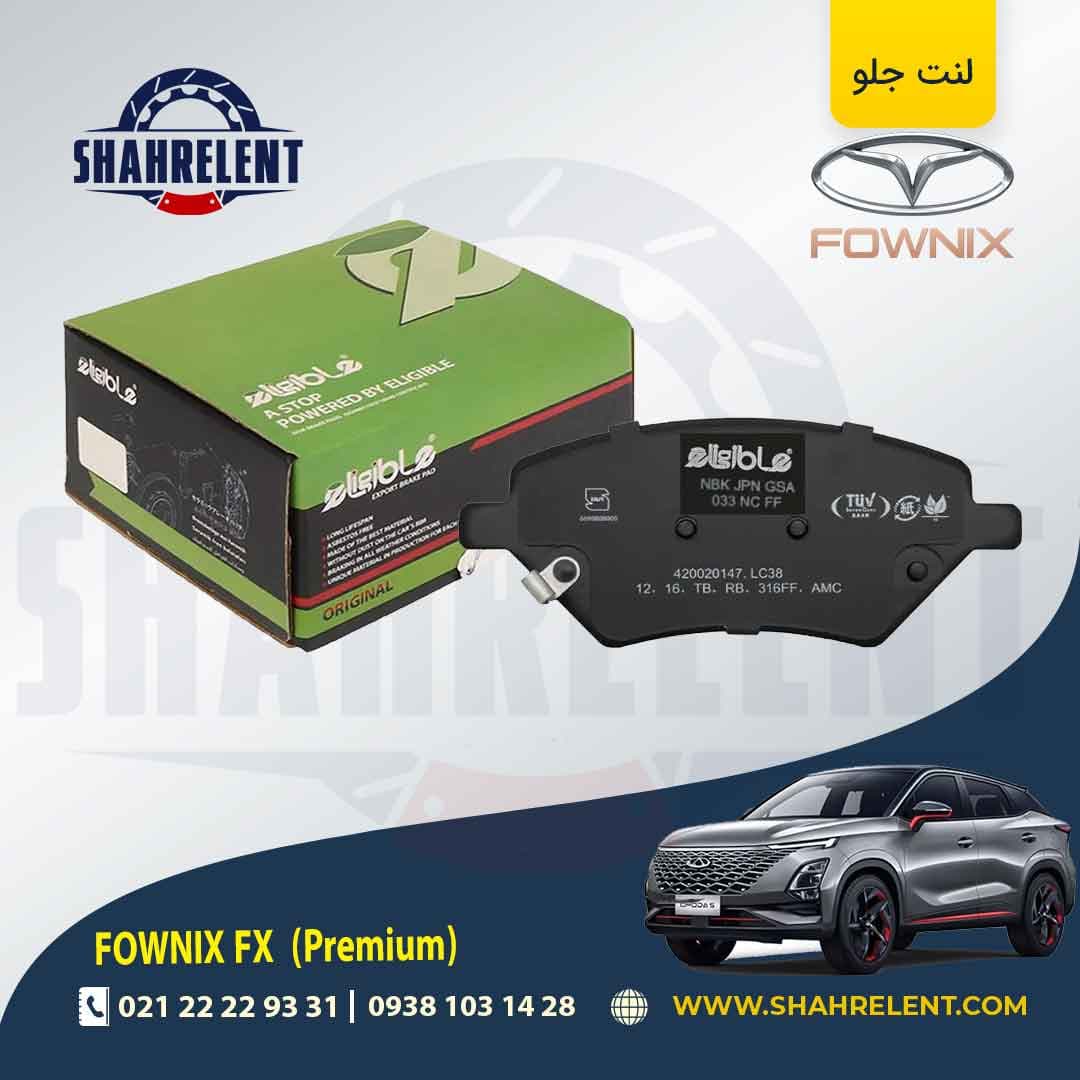 لنت ترمز جلو فونیکس FX (پریمیوم) برند الیجیبل (eligible) (الیگ ارتقا یافته) — تصویر ۴