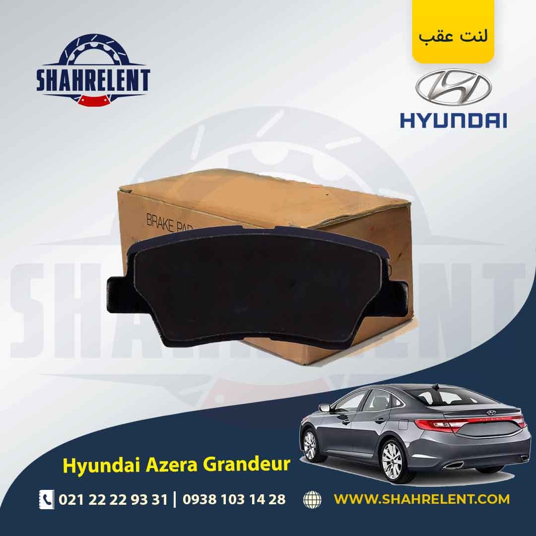 لنت ترمز عقب هیوندای آزرا گرنجور HG (نوعB) برند کره ای — تصویر ۴