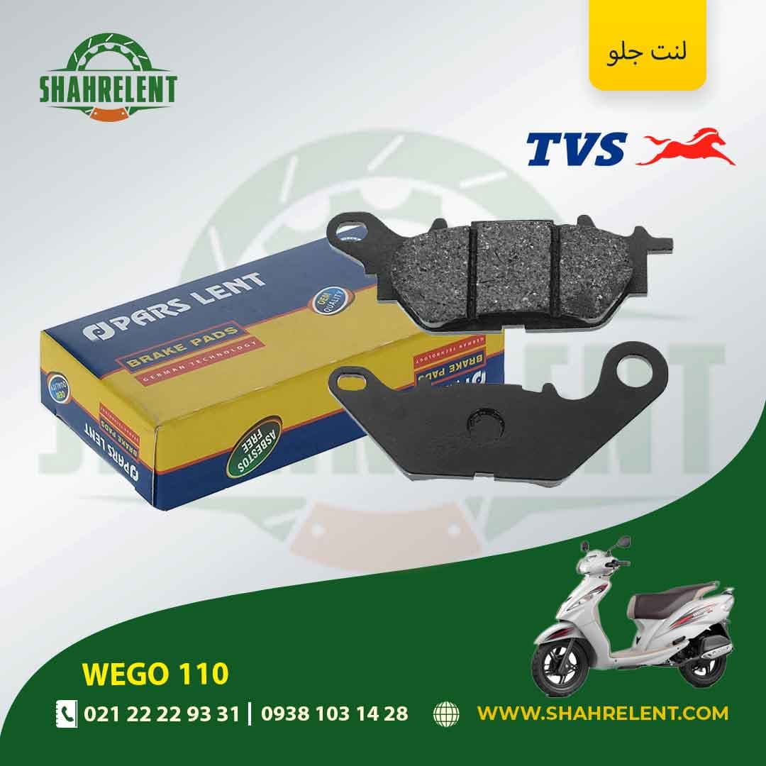 لنت ترمز جلو تی وی اس ویگو 110 انژکتور ( 2 ) برند پارس (PARS)