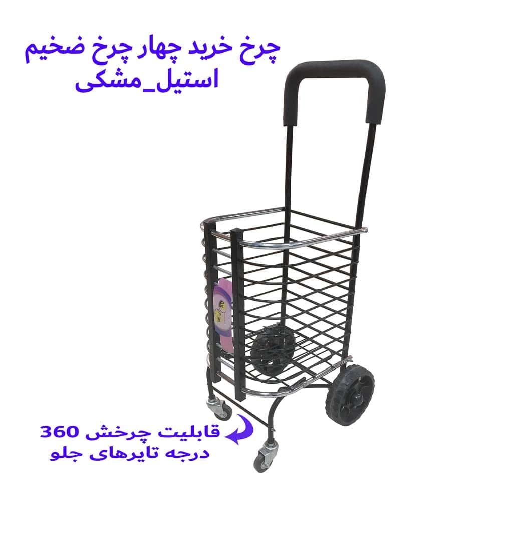 چرخ خرید چهار چرخ {مدل 4 چرخ تاشو} — تصویر ۱۲