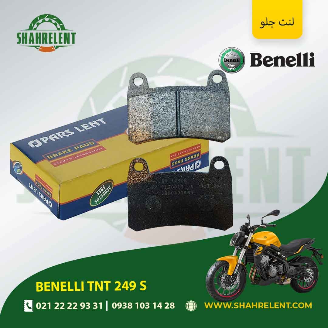 لنت ترمز جلو بنلی تی ان تی 249 اس برند پارس (PARS)