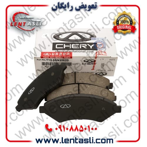 لنت ترمز جلو فیدلیتی پرستیژ برند شرکتی اصلی جنیون پارت چری (Chery Genuine Parts)