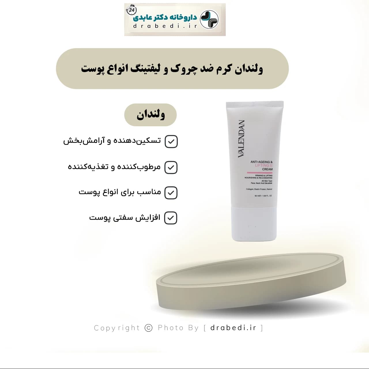 ولندان کرم ضد چروک و ليفتينگ انواع پوست 50 ميلی لیتر — تصویر ۱۲