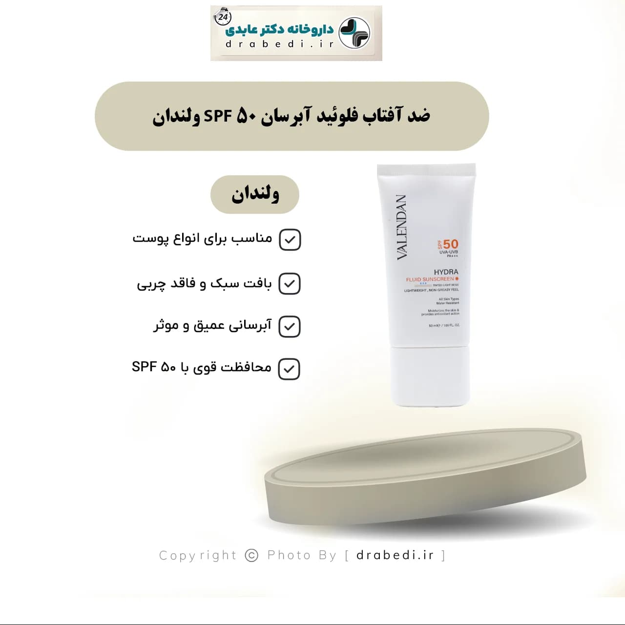 ضد آفتاب فلوئید آبرسان 50 SPF ولندان 50 میلی لیتر — تصویر ۱۲