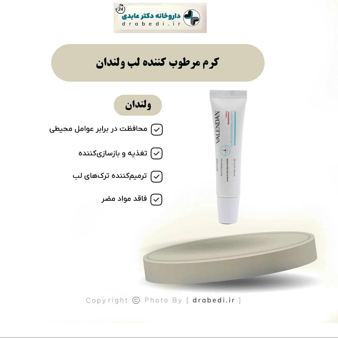 کرم مرطوب کننده لب ولندان 15 میلی لیتر — تصویر ۴