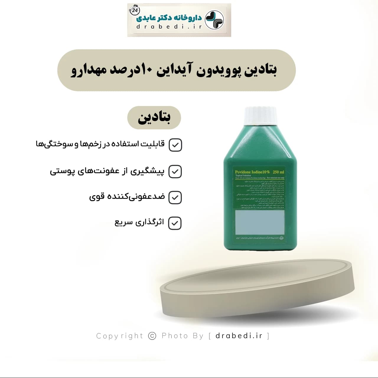 بتادین پوویدون آیداین 10درصد مهدارو 250 میلی لیتر — تصویر ۵
