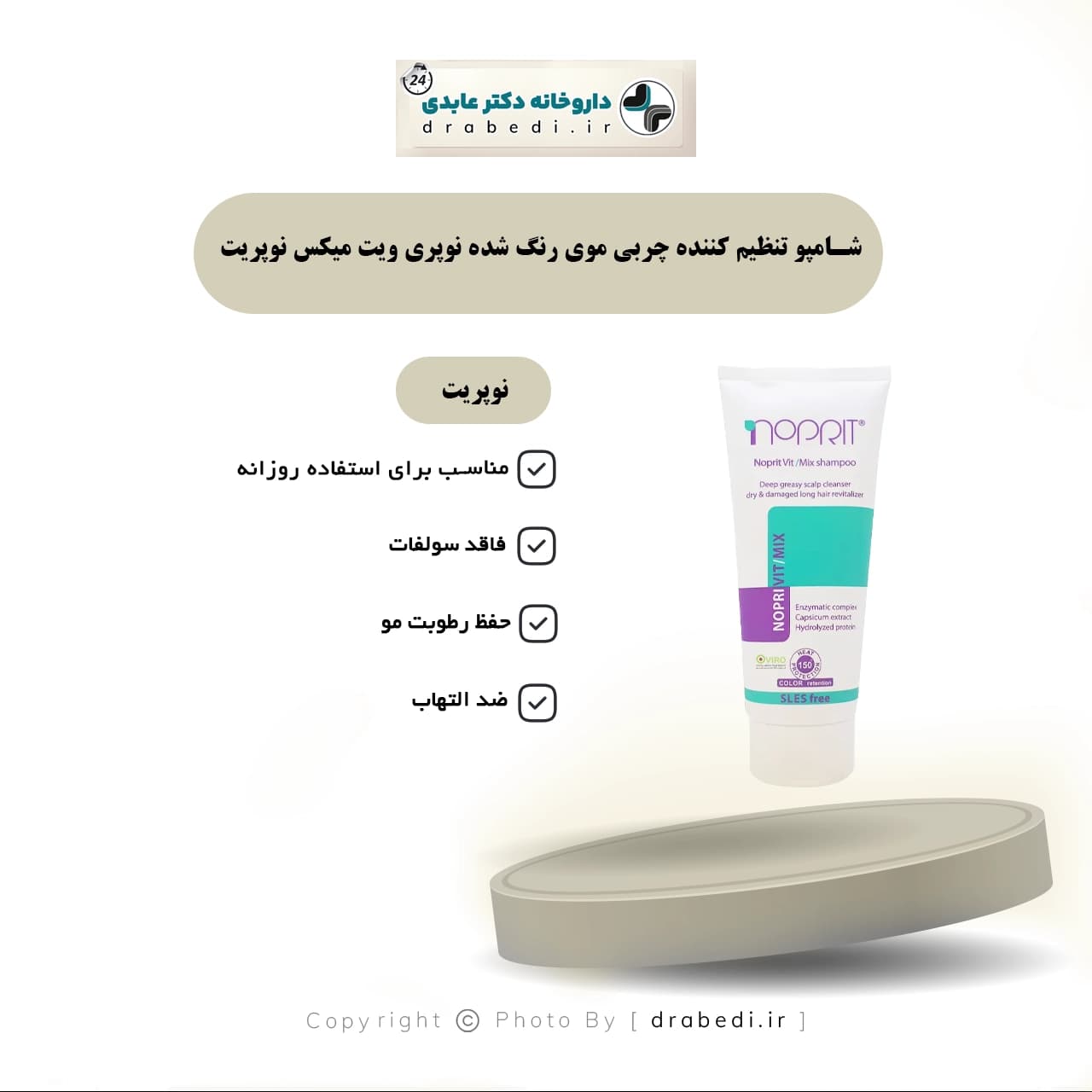 شامپو تنظیم کننده چربی موی رنگ شده نوپری ویت میکس نوپریت 200 میلی لیتر — تصویر ۶