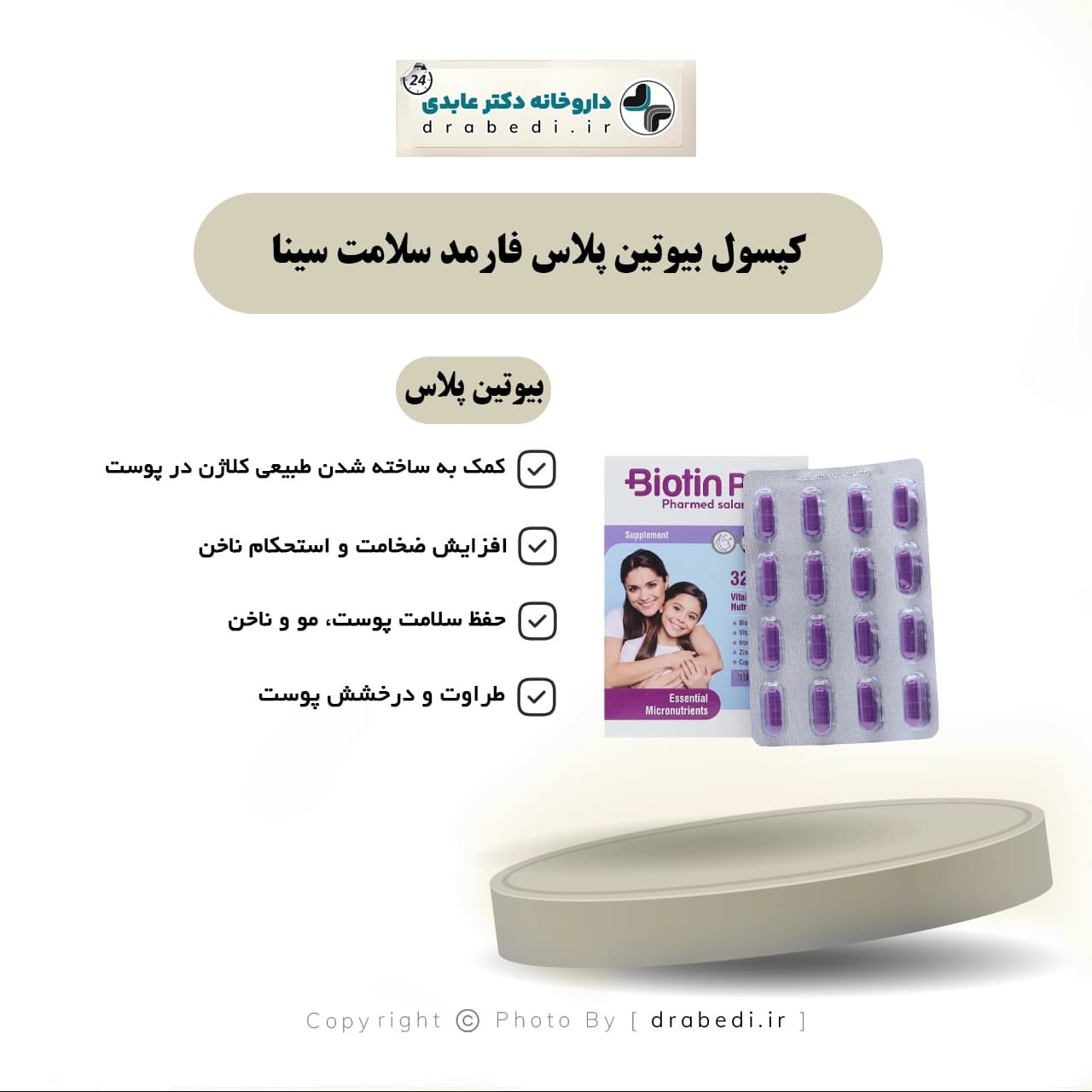 کپسول بیوتین پلاس فارمد سلامت سینا 32 عدد — تصویر ۷