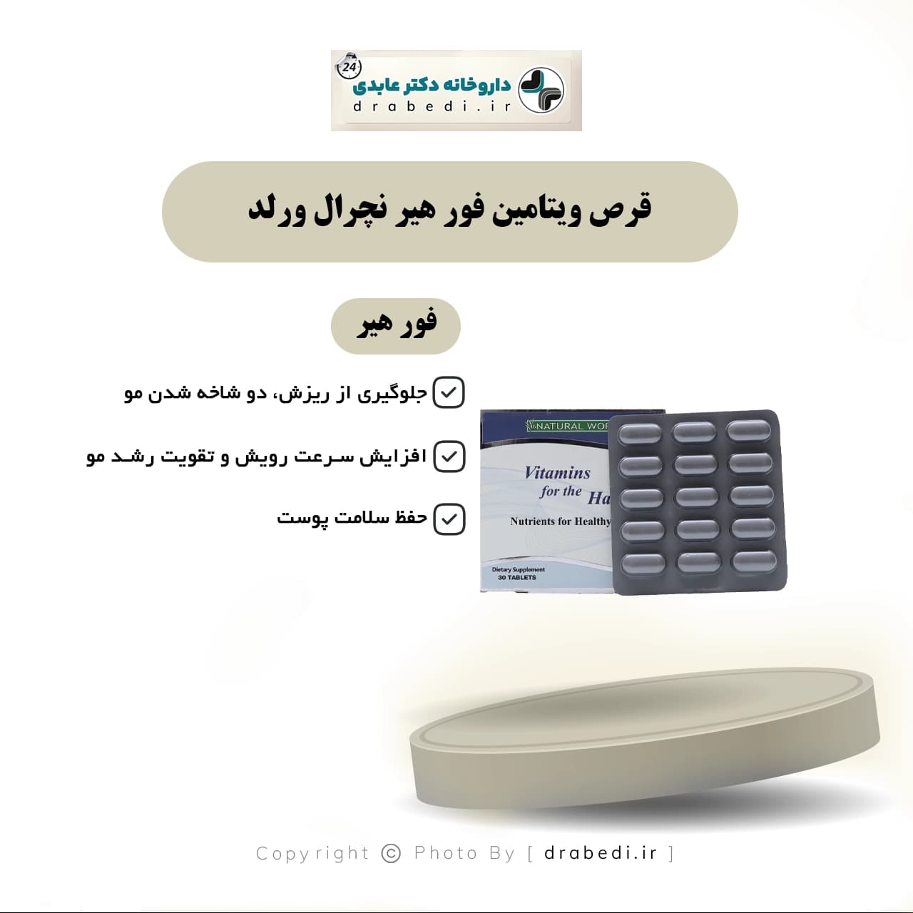 قرص ویتامین فور هیر نچرال ورلد 30 عدد — تصویر ۱۲