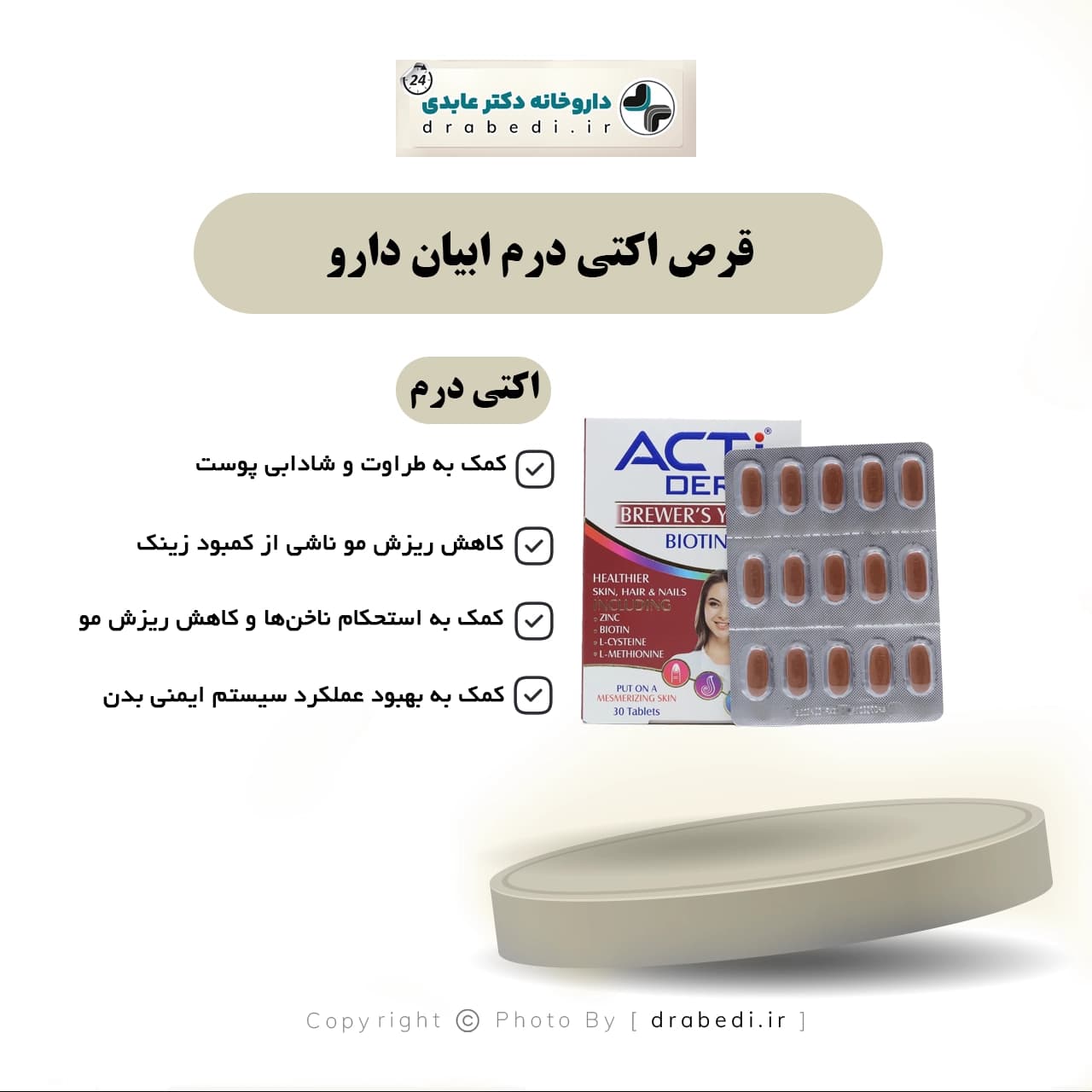 قرص اکتی درم ابيان دارو 30 عدد — تصویر ۷