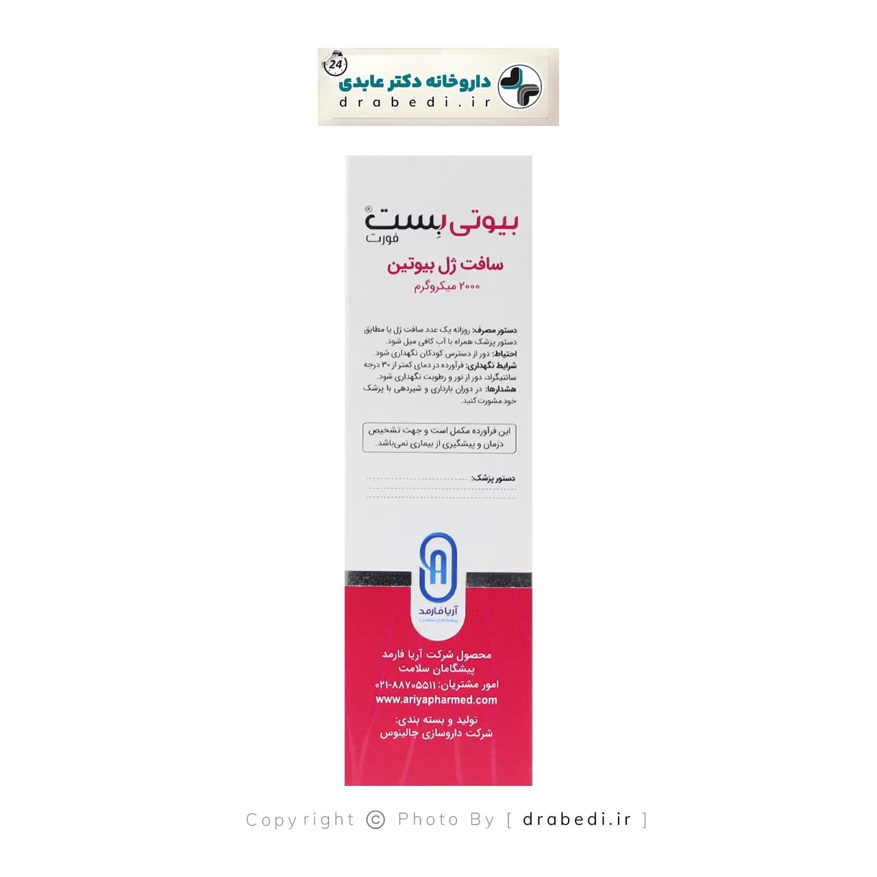 سافت ژل بیوتی بست فورت نوتری بست 60 عدد — تصویر ۳