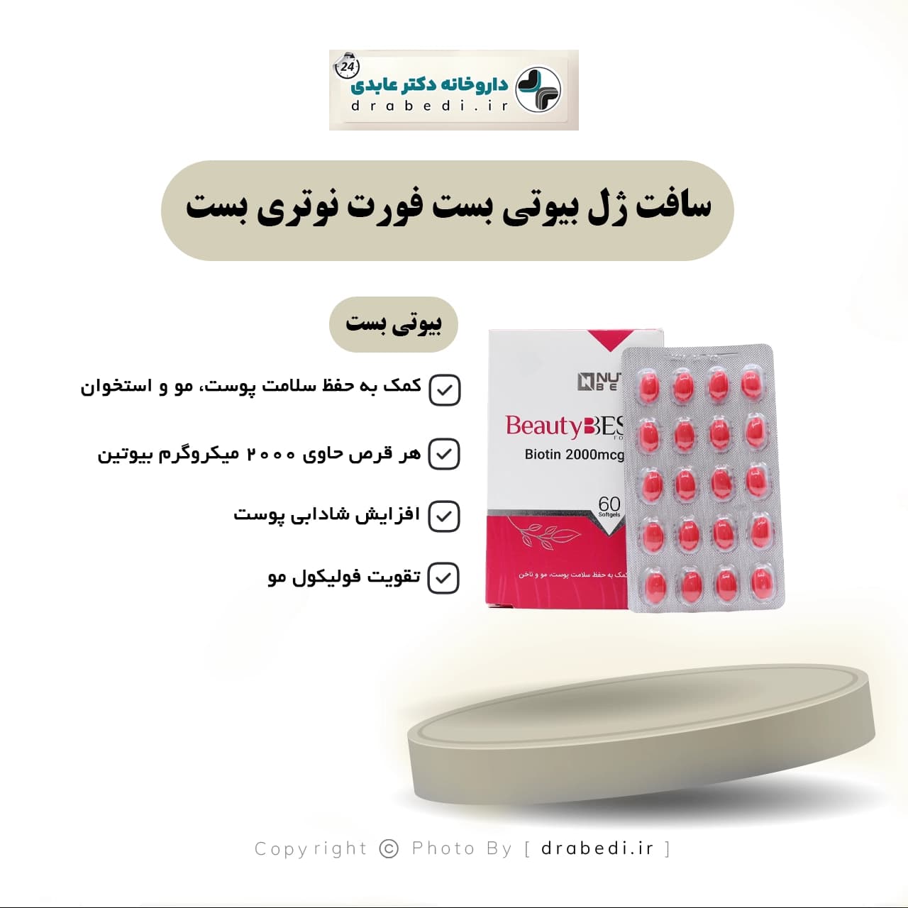 سافت ژل بیوتی بست فورت نوتری بست 60 عدد — تصویر ۷