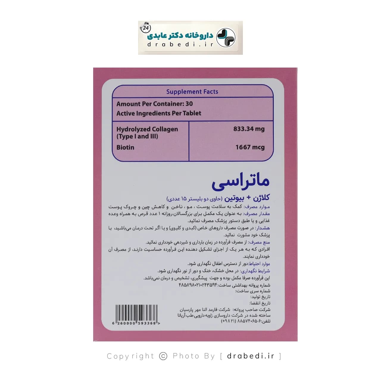 قرص کلاژن و بيوتين ماتراسی 30 عدد — تصویر ۹