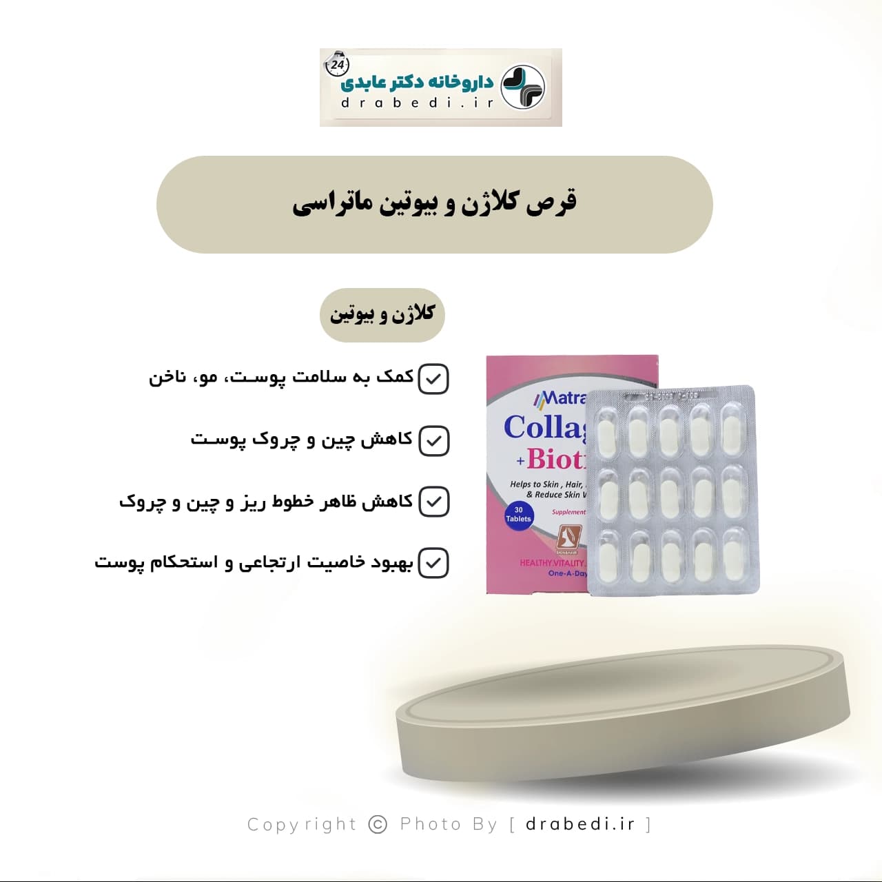 قرص کلاژن و بيوتين ماتراسی 30 عدد — تصویر ۱۲