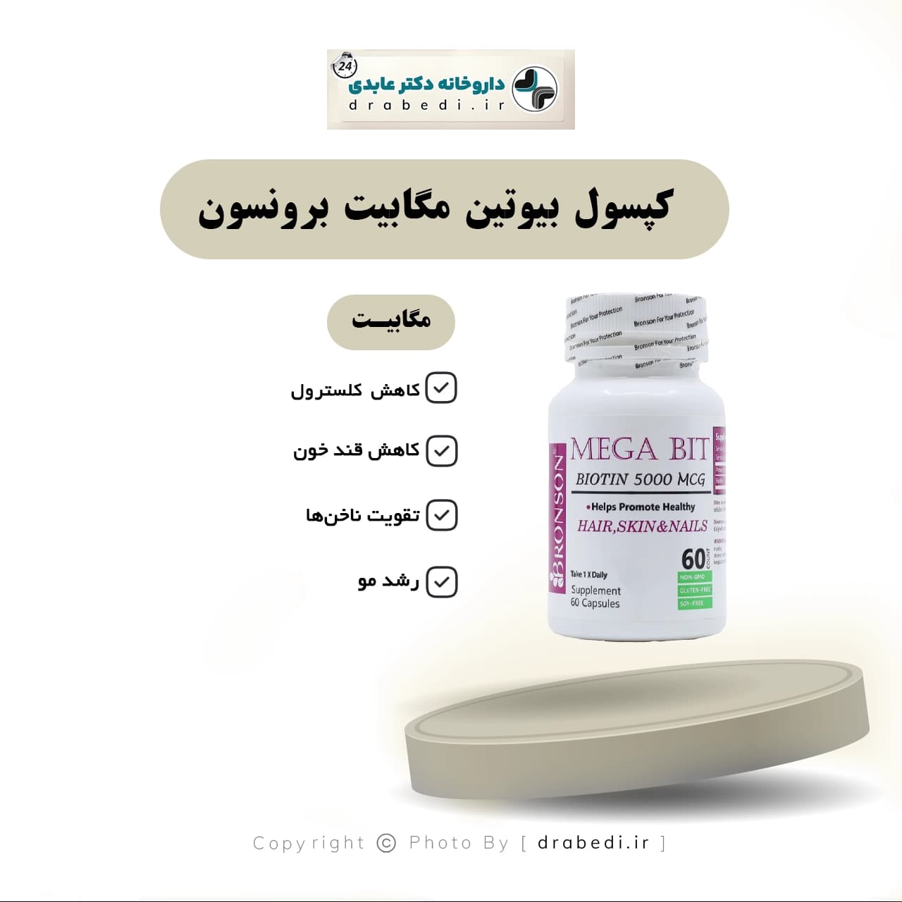 کپسول بیوتین مگابیت 5000 میکروگرم برونسون 60 عدد — تصویر ۶
