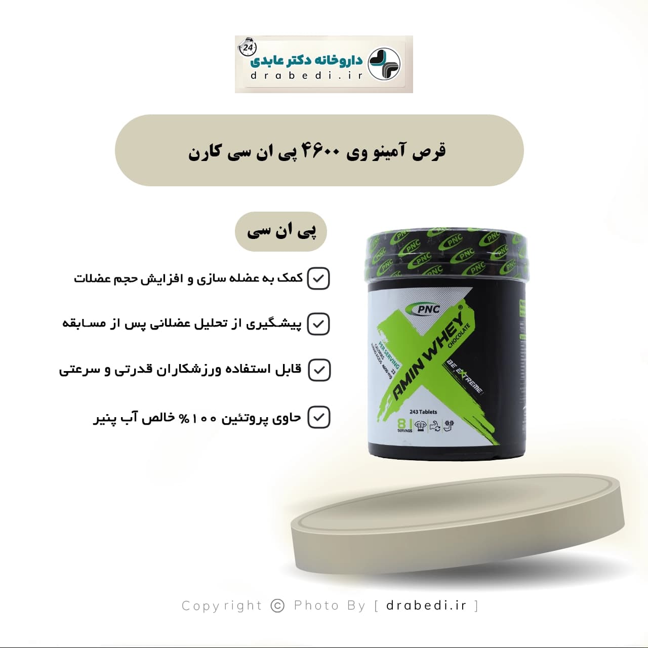 قرص آمینو وی 4600 پی ان سی کارن 243 عدد — تصویر ۱۲