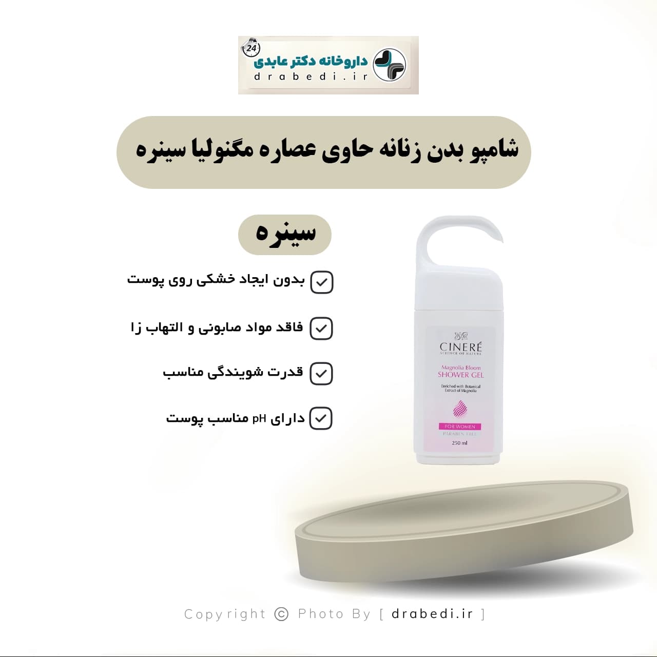شامپو بدن زنانه حاوی عصاره مگنوليا سینره 250 میلی لیتر — تصویر ۵