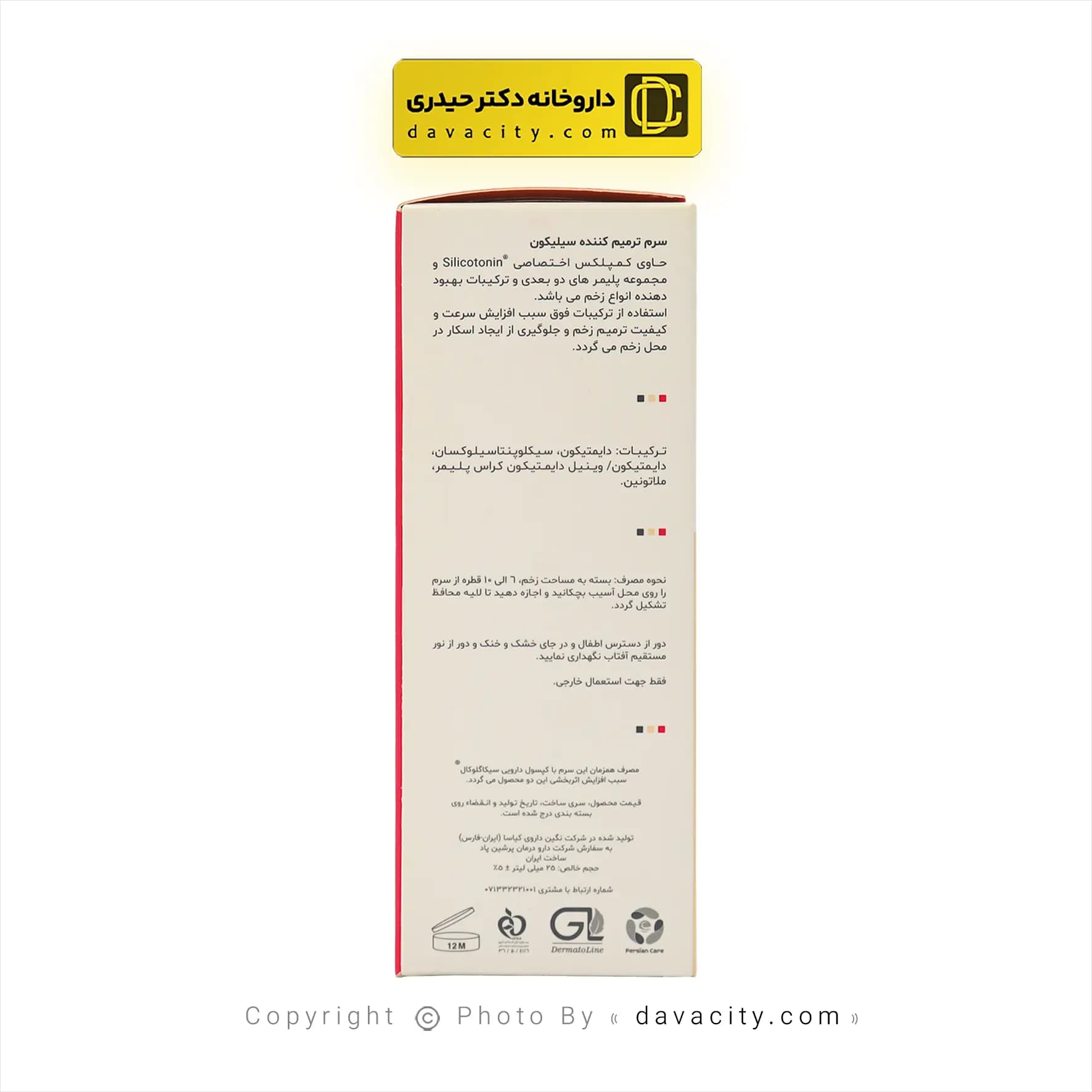 سرم ترمیم کننده سیلیکون سیکاگلوکال 25 میلی لیتر — تصویر ۱۰