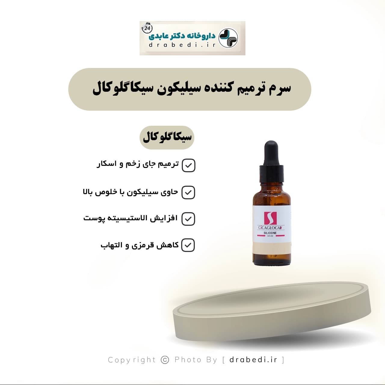 سرم ترمیم کننده سیلیکون سیکاگلوکال 25 میلی لیتر — تصویر ۶