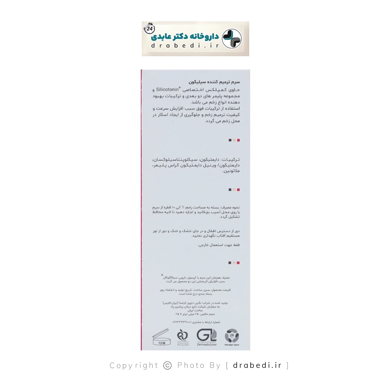 سرم ترمیم کننده سیلیکون سیکاگلوکال 25 میلی لیتر — تصویر ۳