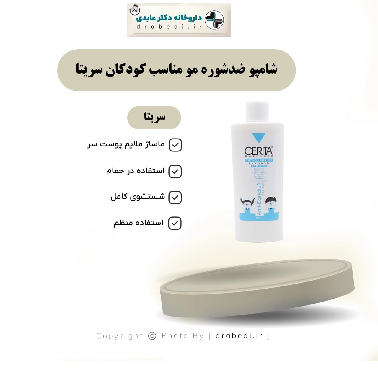 شامپو ضدشوره مو مناسب کودکان سریتا 200 میلی لیتر — تصویر ۱۲