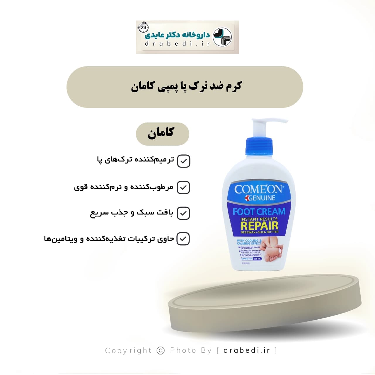 کرم ضد ترک پا پمپی کامان 300 میلی لیتر — تصویر ۵